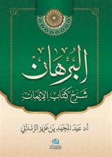 Al-Burhan Şerhu Kitabu'l-İman(البرهان شرح كتاب الإيمان)