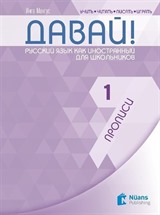 Davay! 1 (A1) Propisi (Давай! 1 (A1) Прописи ) Rusça El Yazısı Pratik Defteri