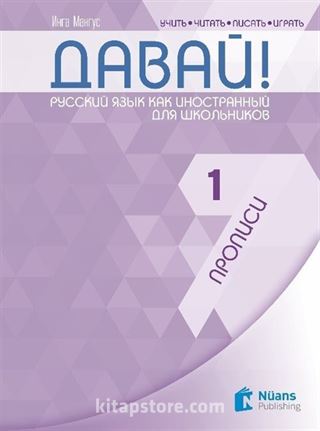 Davay! 1 (A1) Propisi (Давай! 1 (A1) Прописи ) Rusça El Yazısı Pratik Defteri