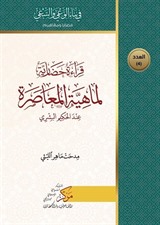 Kıraatun Hadariyyetun Limahiyeti'l-Muasara(قراءة حضارية لماهية المعاصرة)