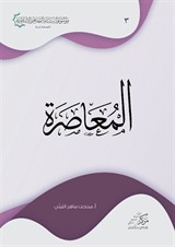 Al-Muasara(المعاصرة)