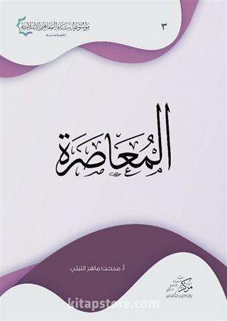 Al-Muasara(المعاصرة)