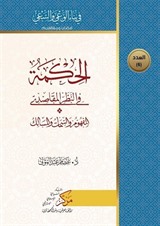 Al-Hikma Fi'n-Nazar'il-Makasidi(الحكمة في النظر المقاصدي)