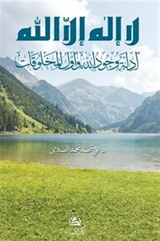 Edilletu Vucudillah Lailahe İllallah(لا اله إلا الله - أدِلَّة وجود الله وأول المخلوقات)