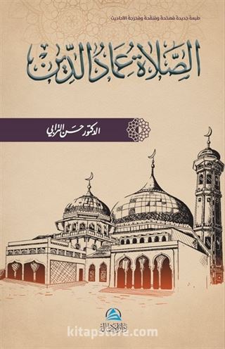 Assalatu İmadu'd-Din(الصلاة عماد الدين)