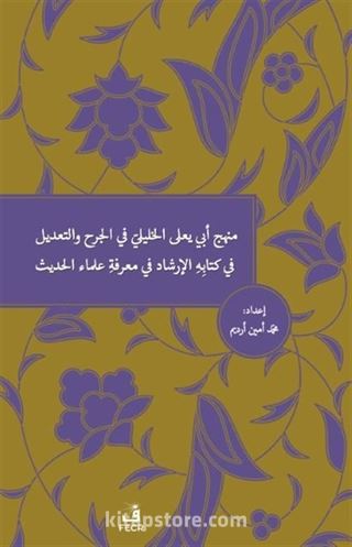 Menhecü Ebi Ya'la El-Halili Fi'l-Cerh Ve't-Ta'dil Fi Kitabihi'l-İrşad Fi Ma'rifeti Ulemai'l-Hadis