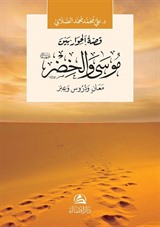 Musa ve Hızır Aleyhisselam(موسى والخضر)