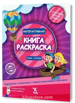 Rusça İnteraktif Boyama Kitabı 2 (ИНТЕРАКТИВНАЯ КНИГА-РАСКРАСКА 2)