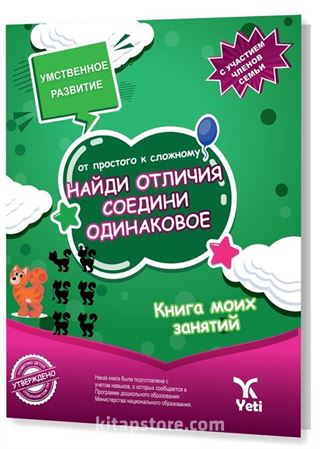 Rusça Kolaydan Zora Farkı Bul Benzerini Eşleştir Kitabı (НАЙДИ ОТЛИЧИЯ. СОЕДИНИ ОДИНАКОВОЕ)