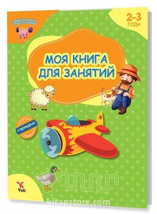 Rusça 2-3 Yaş Aktivite Kitabım (2-3 ГОДА МОЯ КНИГА ДЛЯ ЗАНЯТИЙ)