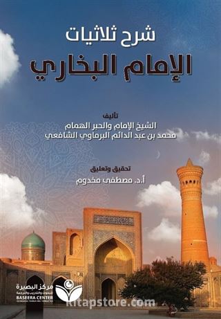 Tahkik Şarh Sülasiyyat Al-İmam Al-Buhari(تحقيق شر الثلاثيات - الإمام البخاري)