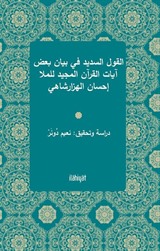 el-Kavlu's-Sedîd fî Beyani Ba'di Âyati'l-Kur'ani'l-Mecîd li'l-Molla İhsan el-Hezarşahî