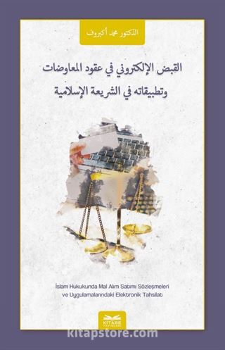 El-Kabzu'l-Elektrûnî Fî Ukûdi'l-Muavadat ve Tatbîkatuhu Fi'ş-Şerîti'l-İslamiyye