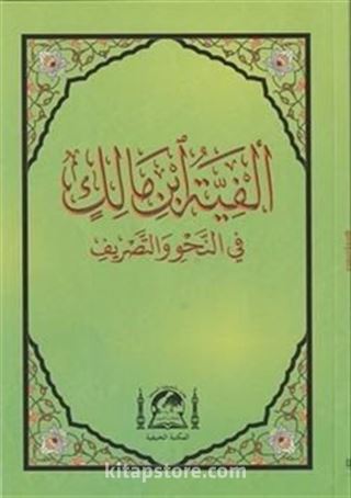 Metni Elfiye İbn Malik Fi Nahvi ve'l Sarf (Yeni Dizgi Arapça Orta Boy)