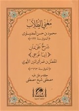 Muğni-t Tullab Şerhul Ala Metni İsagoci (Yeni Dizgi)