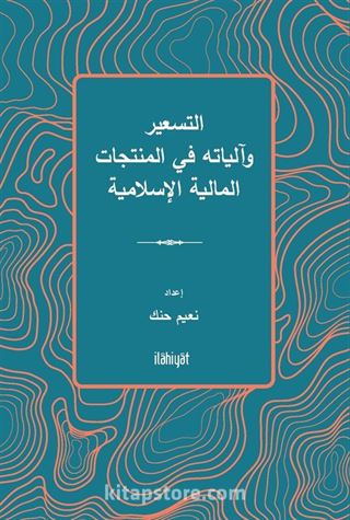 et-Tes'îr ve Âliyatuhu fî'l-Muntecat el-Maliyye el-İslamiyye