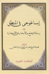 İsa Goci Fil Mantık Molla Fahreddin (Arapça Mantık İlmi)