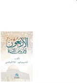 Al-Arbaun fi furud Alumma(الأربعون في فروض الأمة)