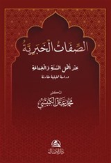 Al Sefat Alkhabarıya(الصفات الخبرية)