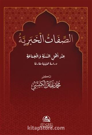 Al Sefat Alkhabarıya(الصفات الخبرية)