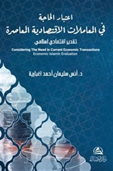 Itıbar Al Hajate Lel Muamelat Alektısadeyya(اعتبار الحاجة في المعاملات الاقتصادية المعاصرة)