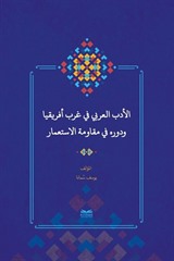 el-Edebu'l-'Arabî fî Garbi Afrîkiya ve Devruhû fî Mukavemeti'l-İsti'mar (Batı Afrika'da Arap Edebiyatı ve Sömürgecilik Karşısındaki Rolü)