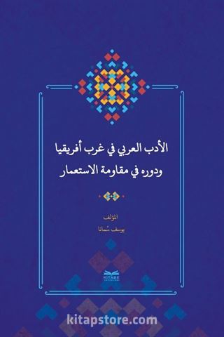 el-Edebu'l-'Arabî fî Garbi Afrîkiya ve Devruhû fî Mukavemeti'l-İsti'mar (Batı Afrika'da Arap Edebiyatı ve Sömürgecilik Karşısındaki Rolü)