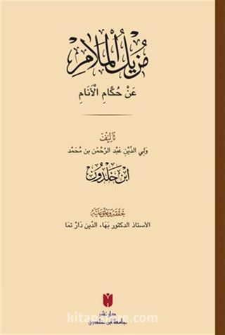 Muzîlü'l-melam an hükkami'l-enam (مزيل الملام عن حكام الأنام)