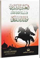 el-Abîru'ş Şezî fî Sîreti'l Meliki'l Âdil Nûruddîn Zenkî