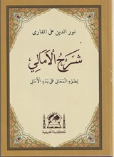 Şerhu'l Emali Arapça Ehli Sünnet Akaid Ölçüsü