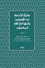 Nazariyyetü'r-Ruhsa 'inde'l-Usûliyyîne ve Eseruha fî Fıkhi'l-Mu'amelat