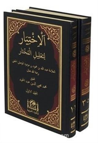 El-İhtiyar li-Talili'l-Muhtar (2 Cilt) Yeni Dizgi Haşiyeli, Tahkik ve Tahriçli