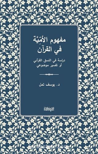 Mefhûmu'l-Ümmiyye fî'l-Kur'an - Dirasetun fî'n-Nasakı'l-Kur'anî ev Tefsîrun Mevdû'îyyun