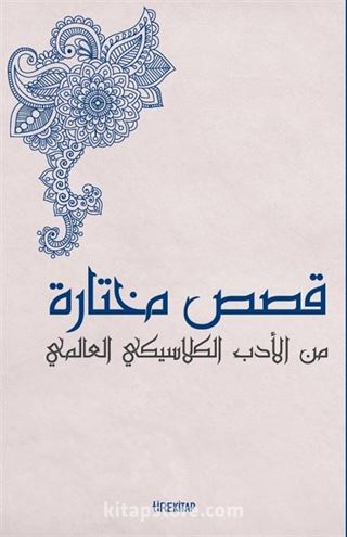 Kısasun Muhtarat Minel Edeb El-Klasiki El-Âlemî (Batı Klasiklerinden Seçme Hikayeler)