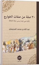 30 Sıfatun Min Sıfati'l Havaric Reetha Aynî Fî Ma Yüsemma Devletü'l Hilafe