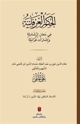 el-Ḥikemü'l-ʿirfaniyye (الحِكَمُ العِرْفَانِيَّةُ فِي مَعانٍ إرْشَادِيَّةٍ وَإشَارَات قُرْآنِيَّة)