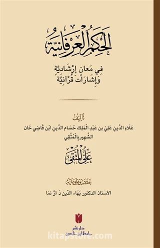 el-Ḥikemü'l-ʿirfaniyye (الحِكَمُ العِرْفَانِيَّةُ فِي مَعانٍ إرْشَادِيَّةٍ وَإشَارَات قُرْآنِيَّة)