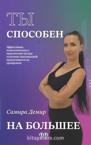 Ты Способен На Большее (Daha Fazlasını Yapabilirsin)