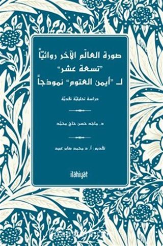 Sûretu'l-Âlemi'l-Âhari Rivaiyyen 'Tisate Aşar' li'Ayman Otoom' Nemûzecen -Dirase Tahlîliyye Nakdiyye-