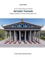 Klasik Çağ'ın Kaybolan Harikası Artemis Tapınağı Tarihçesi, Mimarisi ve Dijital Ekonstrüksiyonu