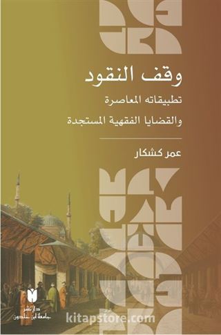 وقف النقود :تطبيقاته المعاصرة والقضايا الفقهية المستجدة