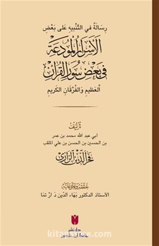 ِسَالَةٌ في التَّنْبيهِ عَلى بَعْضِ الأَسْرَارِ الْمُودَعَةِ فِي بَعْضِ سُوَرِ الْقرْآنِ الْعَظِيمِ وَالْفُرْقَانِ الكَرِيمِ