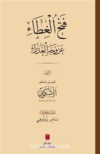 فَتْحُ الغِطَاء عَنْ وَجْهِ العَذْرَاءِ