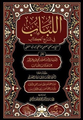 اللباب في شرح الكتاب / El Lübab Hanefi Fıkhı 2 Cilt (Arapça)