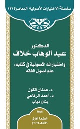 ed-Doktor Abdülvehhab Hallaf ve İhtiyaratuhu'l-Usûliyye fî Kitabi 'ilmu Usûli'l-Fıkıh