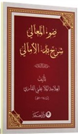 Şerhul Emali Arapça Yeni Dizgi