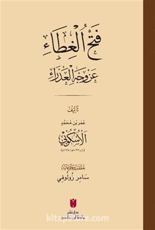 Fethü'l-gıta an vechi'l-azra (فَتْحُ الغِطَاء عَنْ وَجْهِ العَذْرَاءِ)