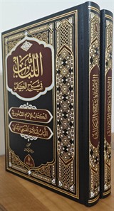 El Lubab fi Şerh'il Kitap (Deri Cilt)