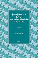 el-Canibu'l-Luğavî ve'l-Edebî fî Kitabî Levaihu'l-Me'ani ve Mevahibu'l-Mennan li-Molla Husnî Geçer