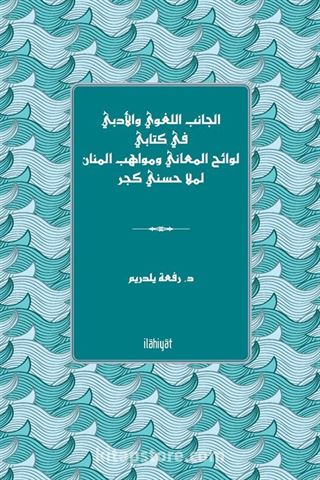 el-Canibu'l-Luğavî ve'l-Edebî fî Kitabî Levaihu'l-Me'ani ve Mevahibu'l-Mennan li-Molla Husnî Geçer